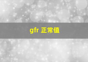 gfr 正常值